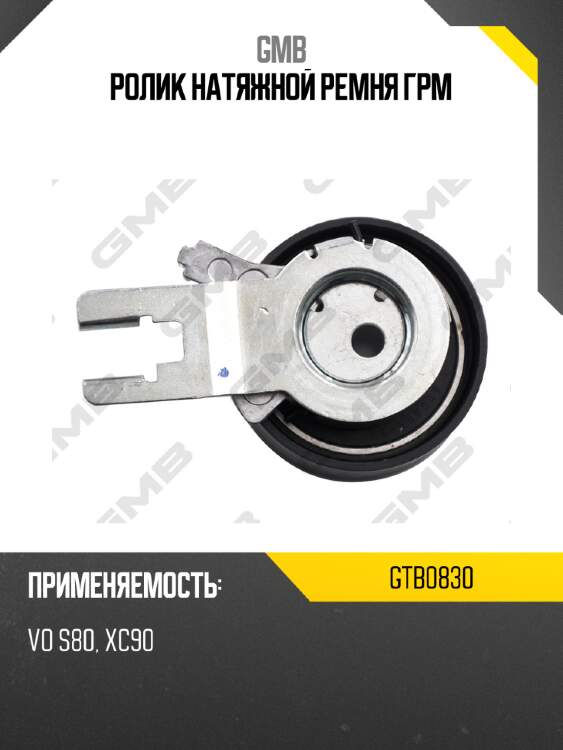 Ролик натяжной ремня грм gmb gtb0830