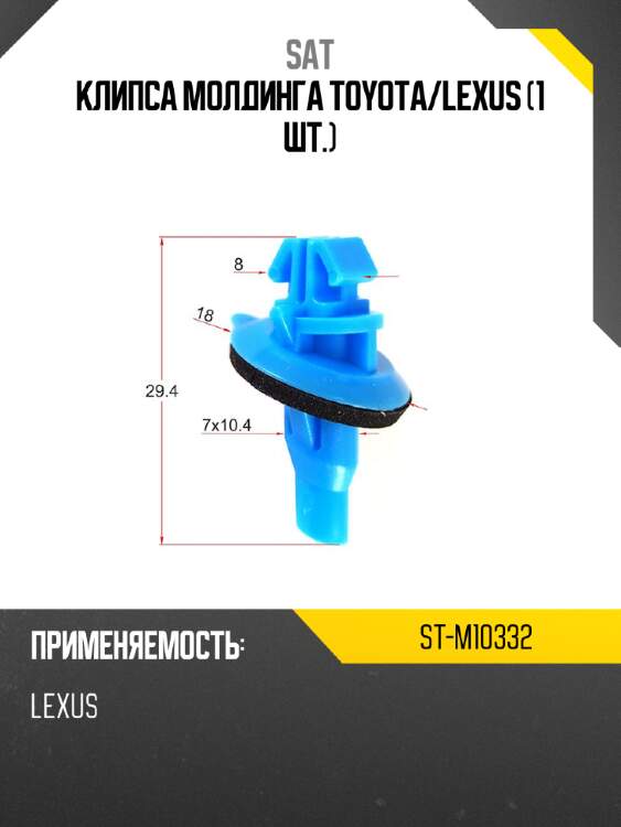 Клипса молдинга toyota sat st-m10332