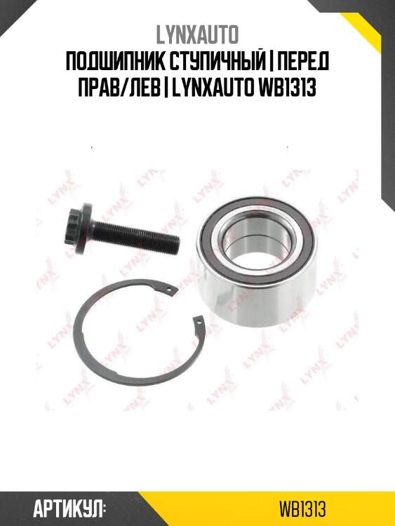 Подшипник ступичный | перед прав/лев | lynxauto wb1313
