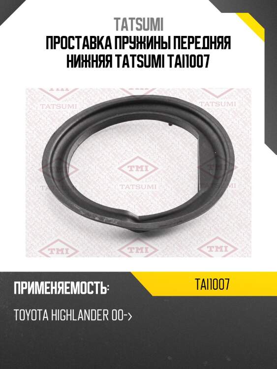 Проставка пружины нижняя | перед | tatsumi tai1007