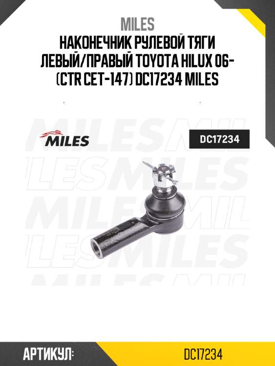 Наконечник рулевой тяги левый/правый toyota hilux 06- (ctr cet-147) dc17234 miles