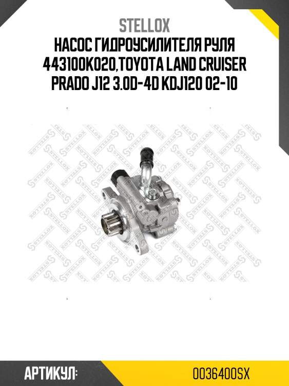 Насос гидроусилителя руля 443100k020,toyota land cruiser prado j12 3.0d-4d kdj120 02-10