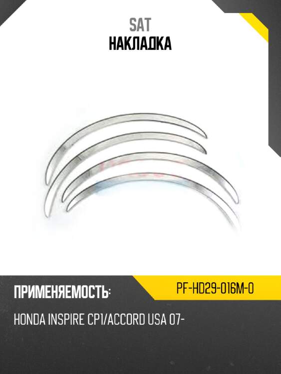 Накладка sat pf-hd29-016m-0