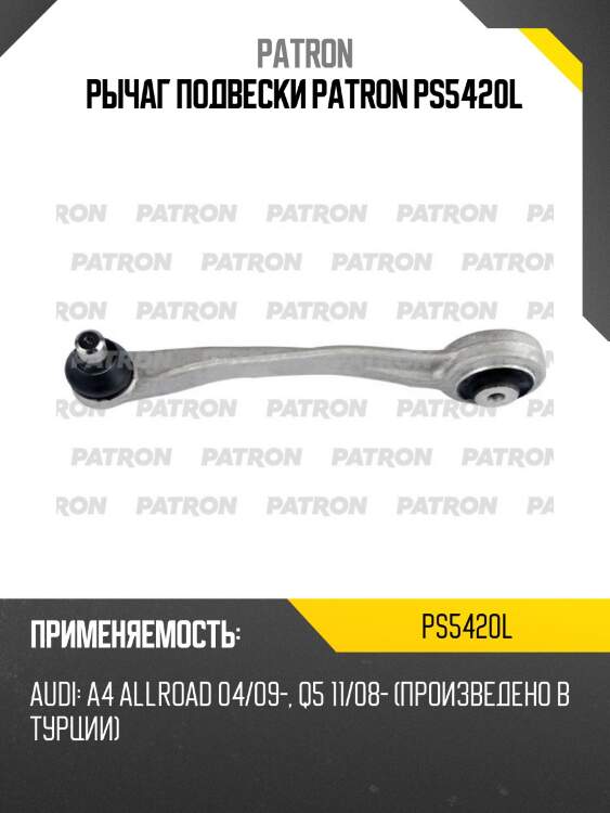Рычаг подвески patron ps5420l