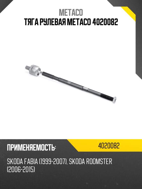 Тяга рулевая metaco 4020082