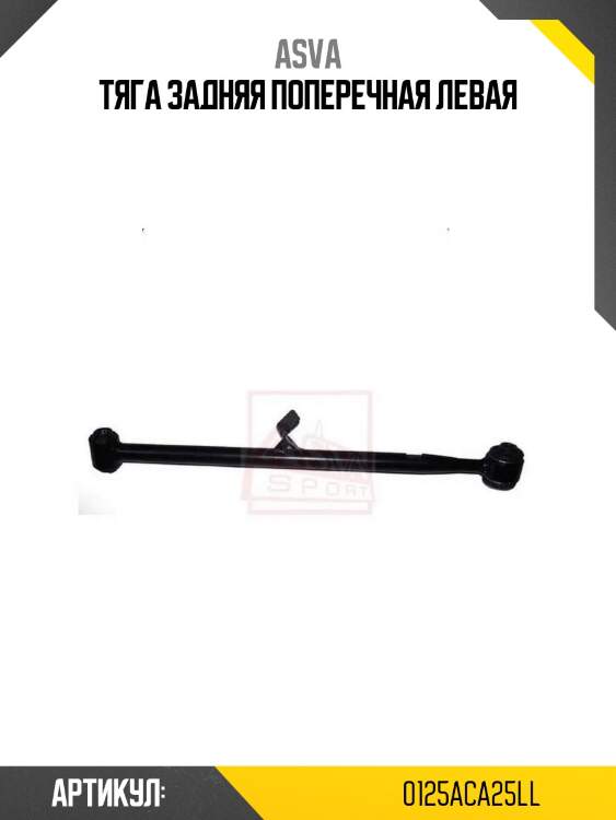 Тяга задняя поперечная левая