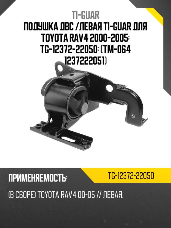 Подушка двс /левая ti-guar для toyota rav4 2000-2005  tg-12372-22050  (tm-064 1237222051)