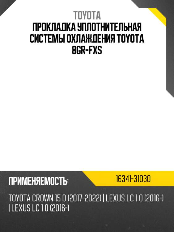 Прокладка уплотнительная системы охлаждения toyota 8gr-fxs toyota 16341-31030
