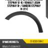 Расширитель крыла dacia sandero stepway 12-16  sat st-dc32-016m-2