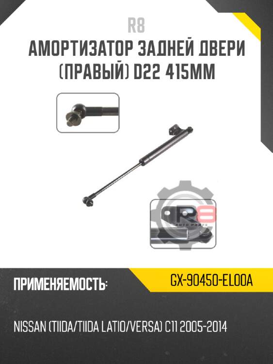 Амортизатор задней двери [правый] d22 415мм r8 gx-90450-el00a