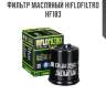Фильтр масляный hiflofiltro hf183