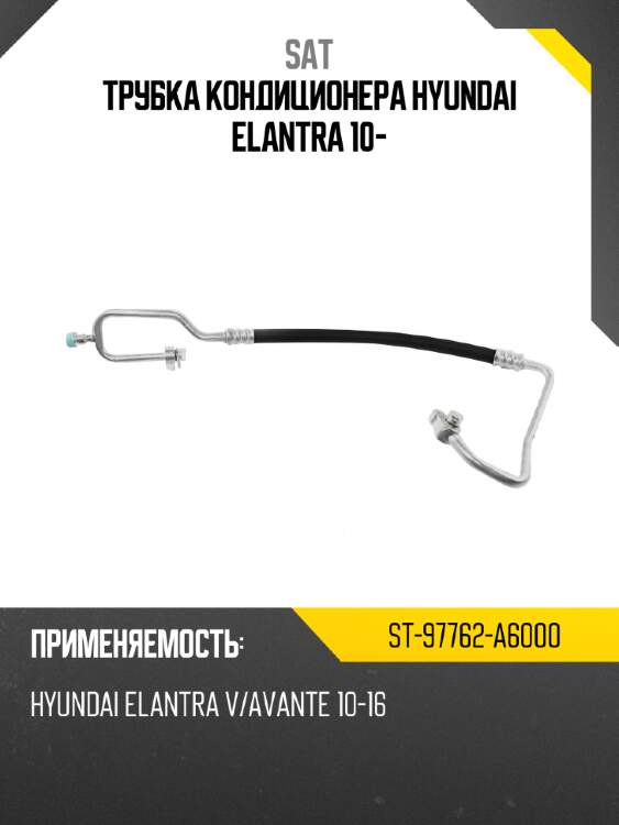 Трубка кондиционера hyundai elantra 10- sat st-97762-a6000