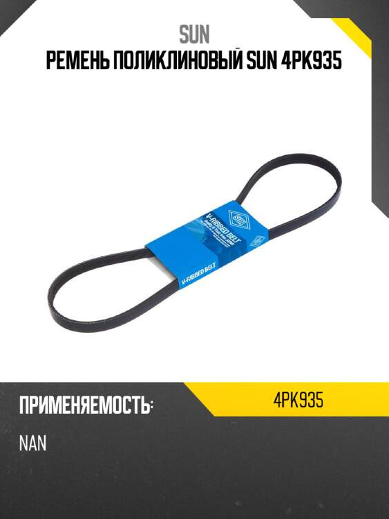 Ремень поликлиновый sun 4pk935