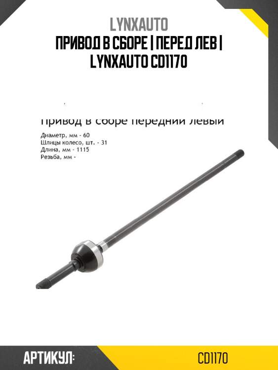 Привод в сборе | перед лев | lynxauto cd1170