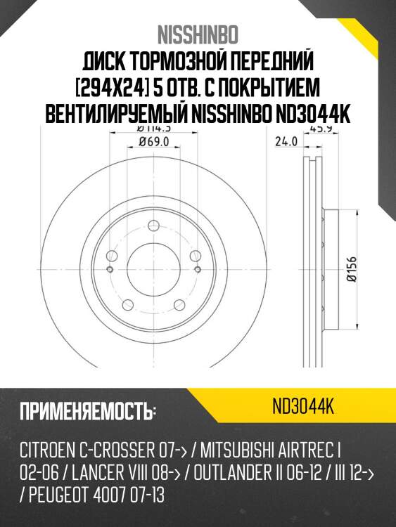 Диск тормозной | перед | nisshinbo nd3044k