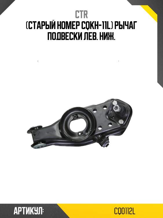 (старый номер cqkh-11l) рычаг подвески лев. ниж.