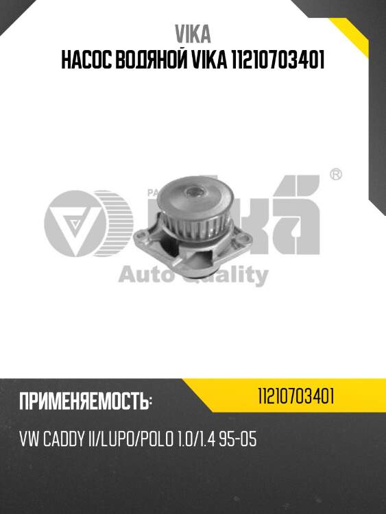 Насос водяной vika 11210703401