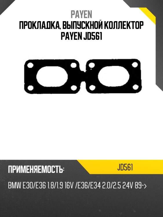 Прокладка, выпускной коллектор payen jd561
