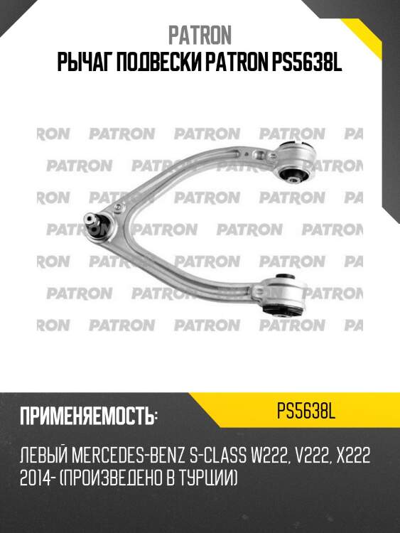 Рычаг подвески PATRON PS5638L