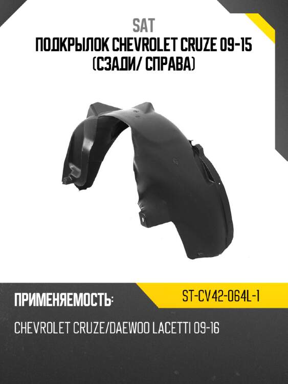 Подкрылок chevrolet cruze 09-15 сзади sat st-cv42-064l-1