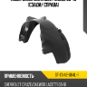 Подкрылок Chevrolet Cruze 09-15 Сзади SAT ST-CV42-064L-1