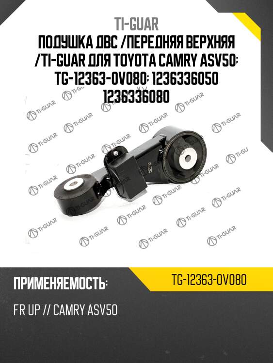Подушка двс /передняя верхняя /ti-guar для toyota camry asv50  tg-12363-0v080  1236336050 1236336080