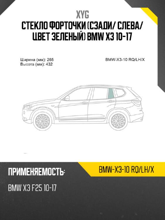 Xyg стекло форточки сзади xyg bmwx310rqlhx