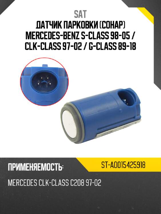 Датчик парковки сонар mercedes-benz s-class 98-05  sat st-a0015425918