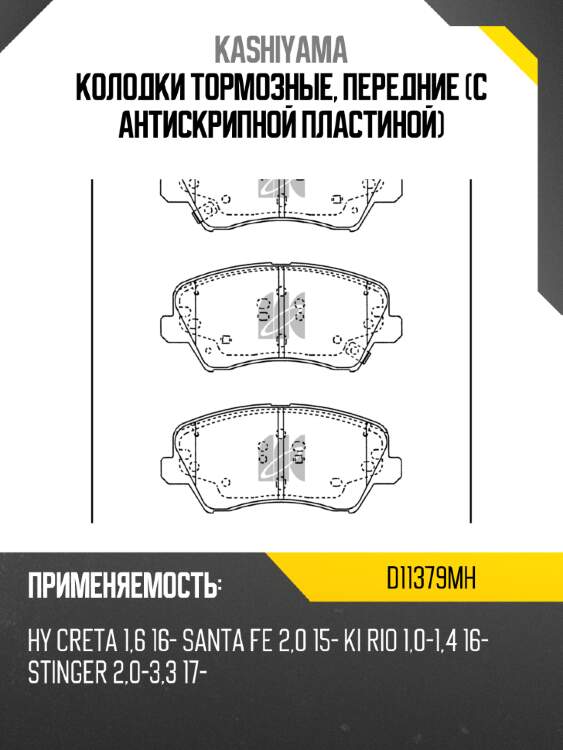 Колодки тормозные, передние (с антискрипной пластиной) KASHIYAMA D11379MH