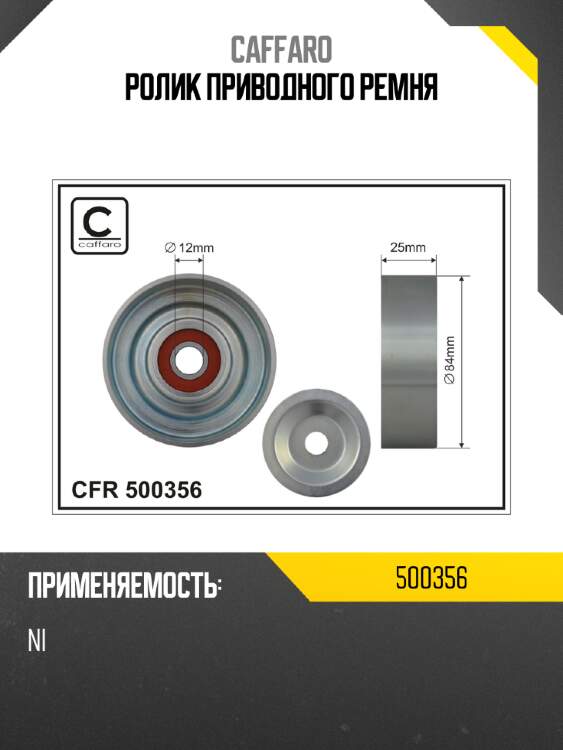 Ролик приводного ремня caffaro 500356