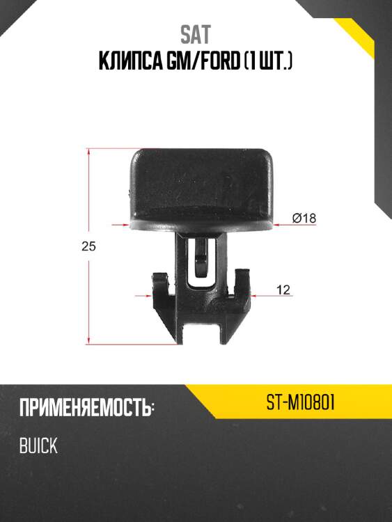 Клипса GM SAT ST-M10801