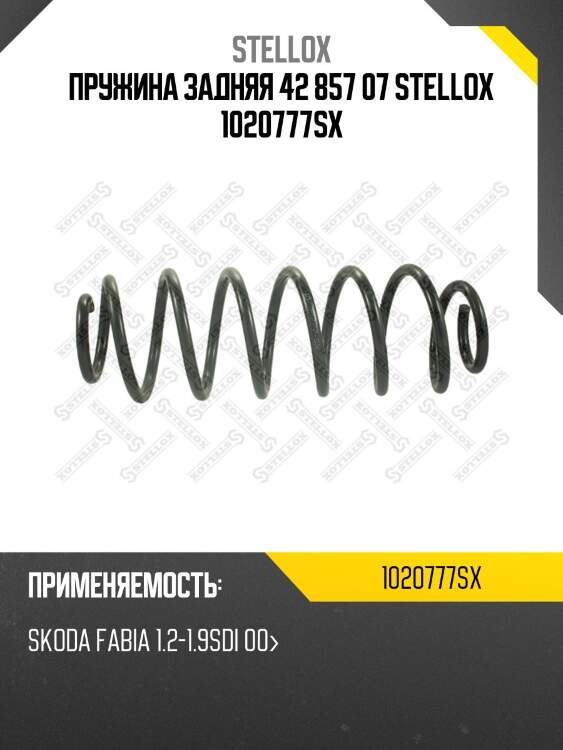 Пружина задняя 42 857 07 stellox 1020777sx