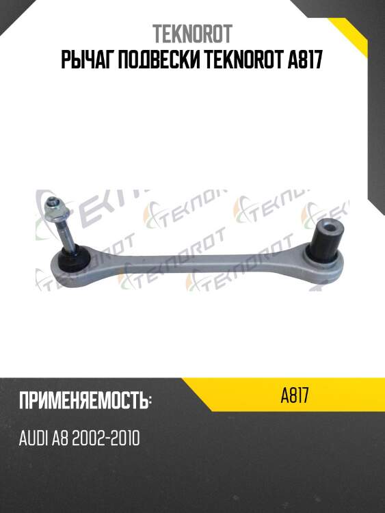 Рычаг подвески teknorot a817