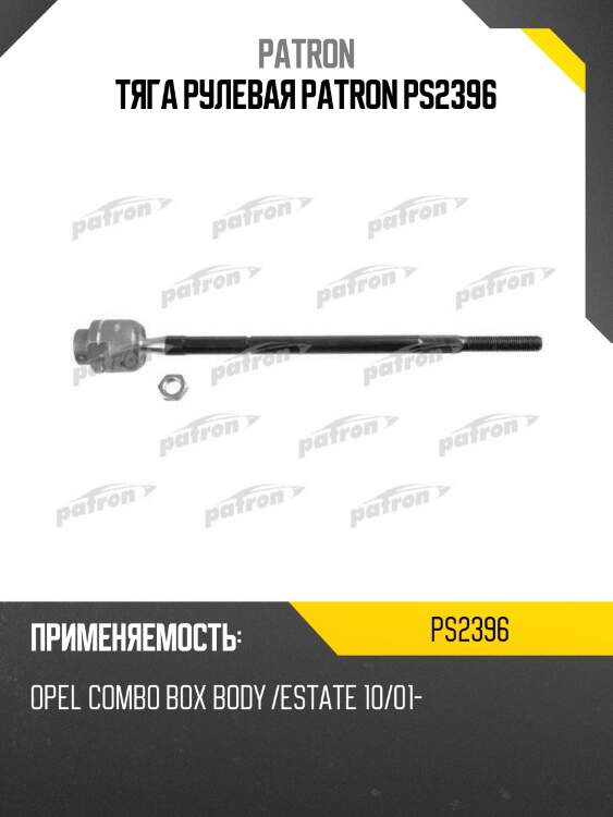 Тяга рулевая patron ps2396