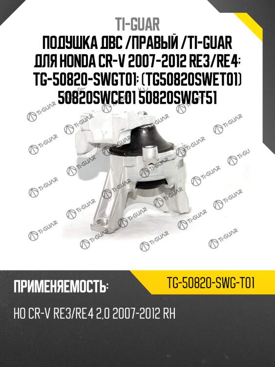 Подушка двс /правый /ti-guar для honda cr-v 2007-2012 re3/re4  tg-50820-swgt01  (tg50820swet01) 50820swce01 50820swgt51