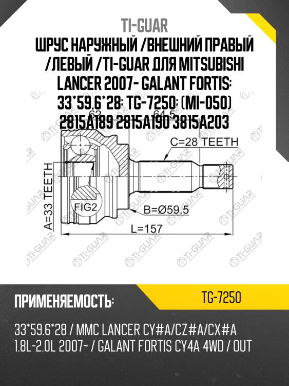 Шрус наружный /внешний правый /левый /ti-guar для mitsubishi lancer 2007- galant fortis  33*59.6*28  tg-7250  (mi-050) 2815a189 2815a190 3815a203