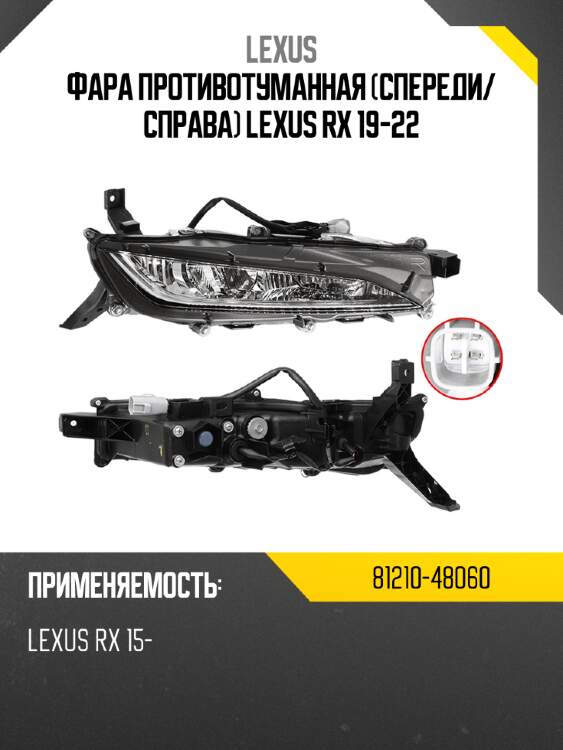 Фара противотуманная спереди lexus 81210-48060
