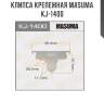 Клипса крепежная masuma kj-1400