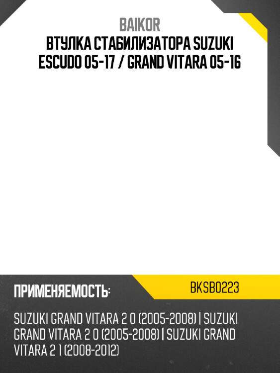 Втулка стабилизатора suzuki escudo 05-17  baikor bksb0223
