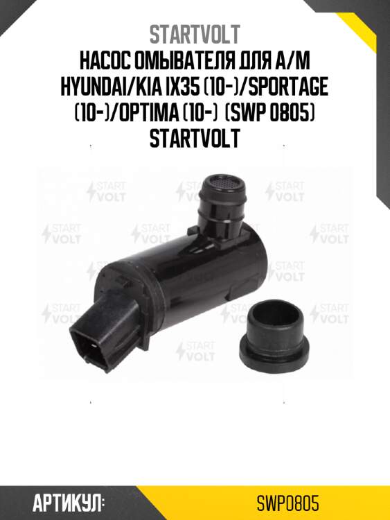 Насос омывателя для а/м hyundai/kia ix35 (10-)/sportage (10-)/optima (10-)  (swp 0805) startvolt