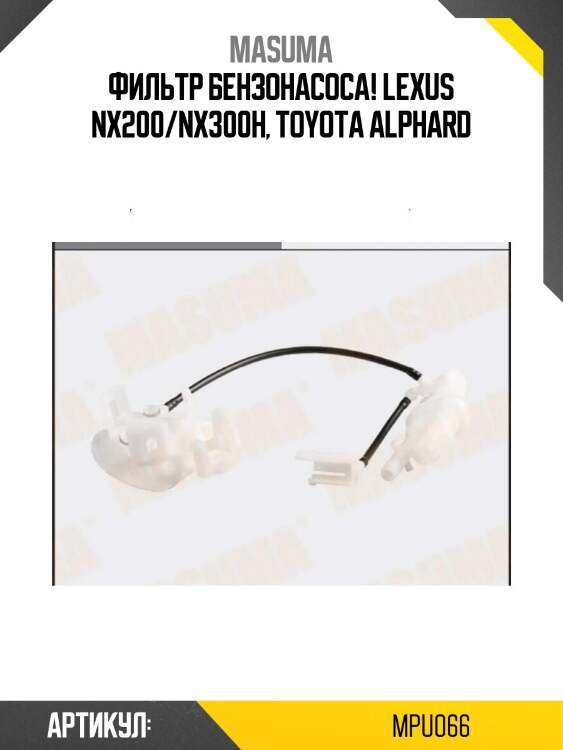 Фильтр бензонасоса, lexus nx200/nx300h, toyota alphard