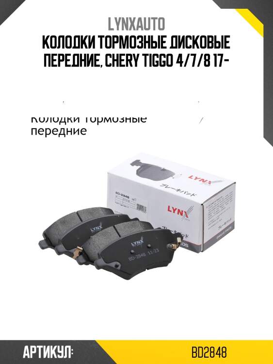 Колодки тормозные дисковые передние, chery tiggo 4/7/8 17-