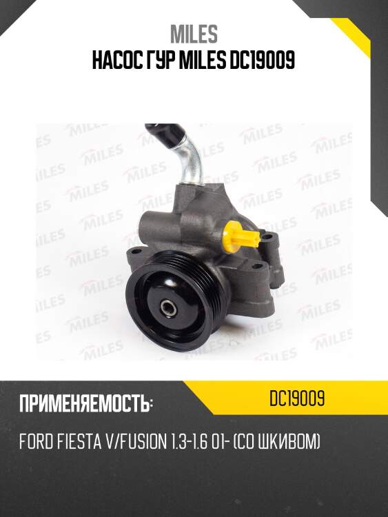Насос гур miles dc19009