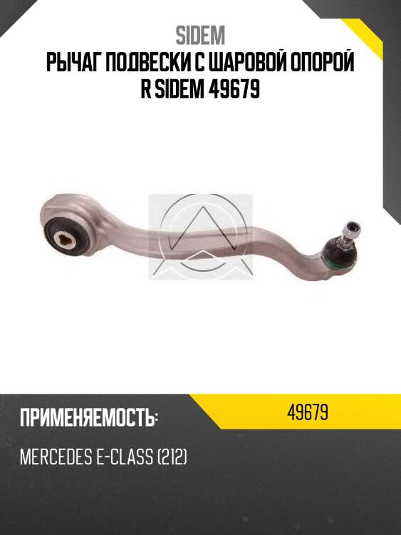 Рычаг подвески с шаровой опорой r sidem 49679