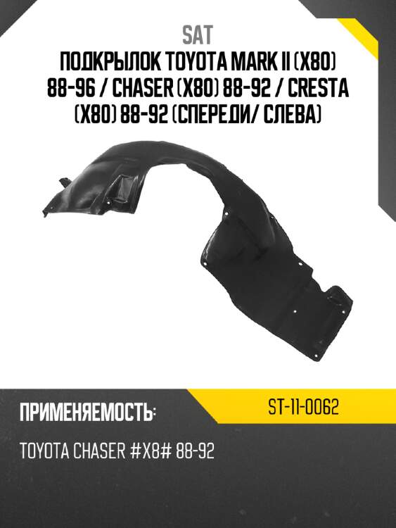 Подкрылок toyota mark ii x80 88-96  sat st-11-0062