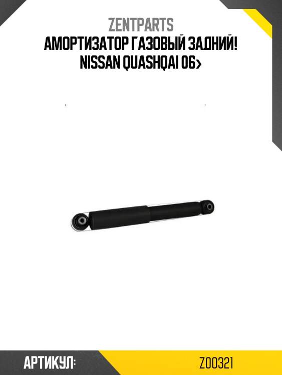 Амортизатор газовый задний!\ nissan quashqai 06>