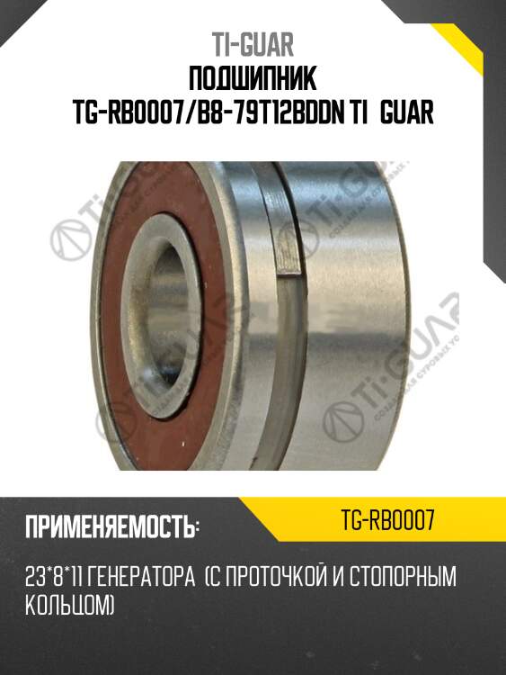 Подшипник tg-rb0007/b8-79t12bddn ti•guar