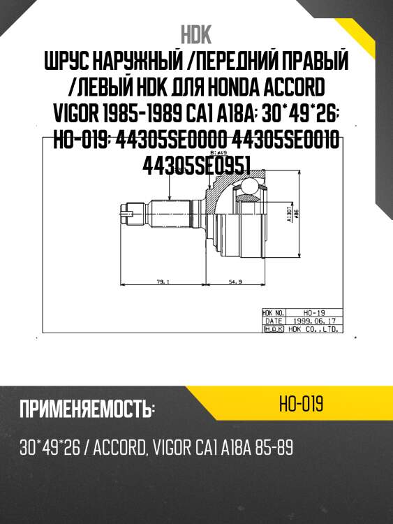 Шрус наружный /передний правый /левый hdk для honda accord vigor 1985-1989 ca1 a18a  30*49*26  ho-019  44305se0000 44305se0010 44305se0951