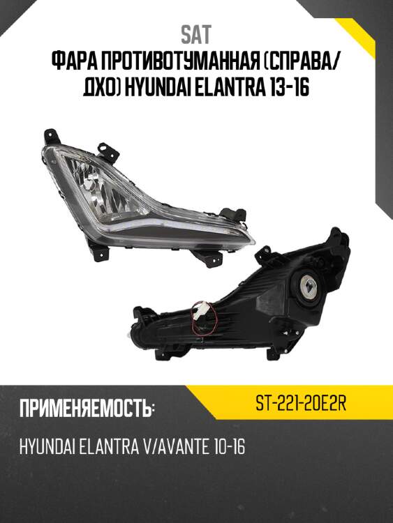 Фара противотуманная справа sat st-221-20e2r