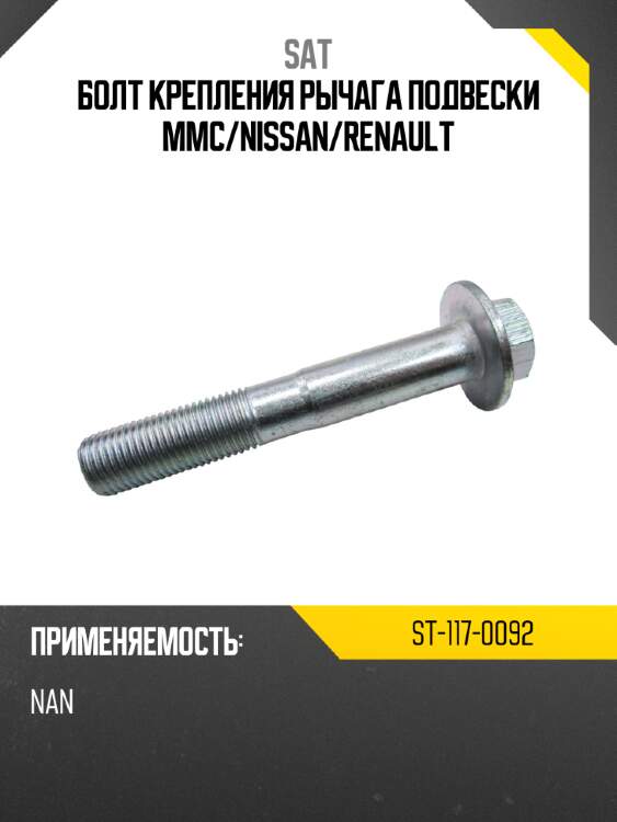 Болт крепления рычага подвески mmc sat st-117-0092
